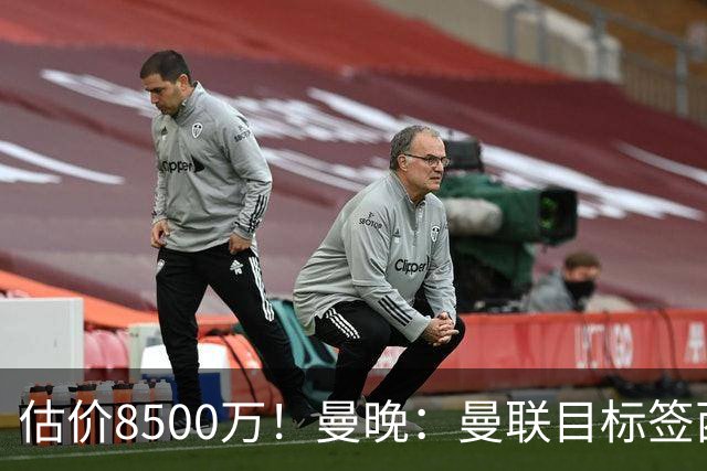 估价8500万！曼晚：曼联目标签西汉姆中场M费 已退出安德森争夺战