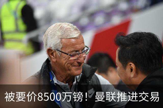 被要价8500万镑！曼联推进交易